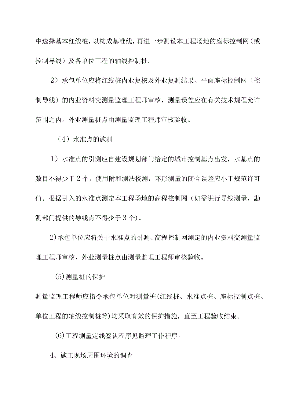 污水处理厂升级改造项目监理工作方法及措施.docx_第3页