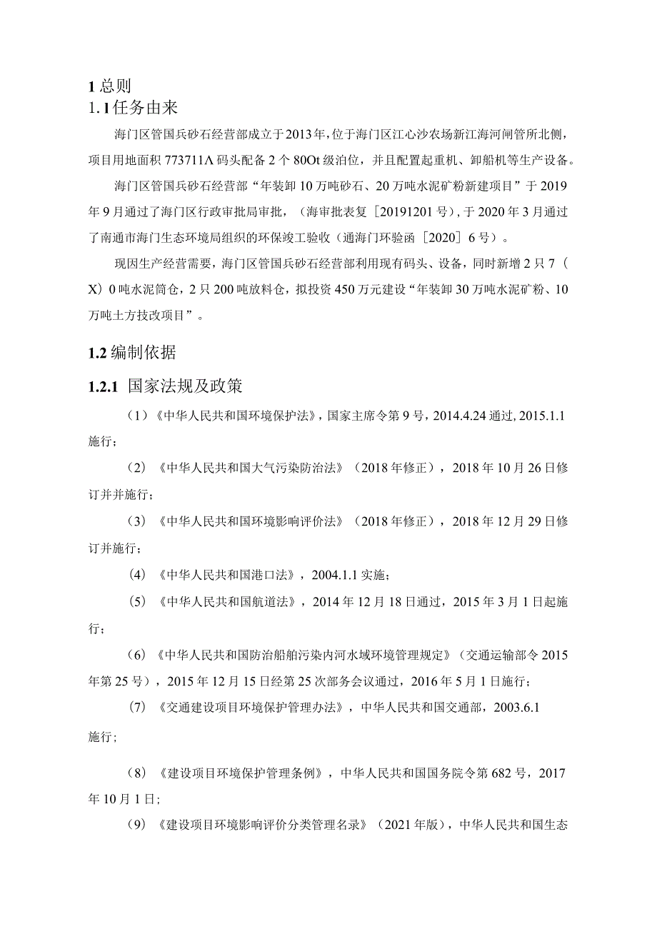 年装卸30万吨水泥矿粉、10万吨土方技改项目环境影响报告.docx_第3页