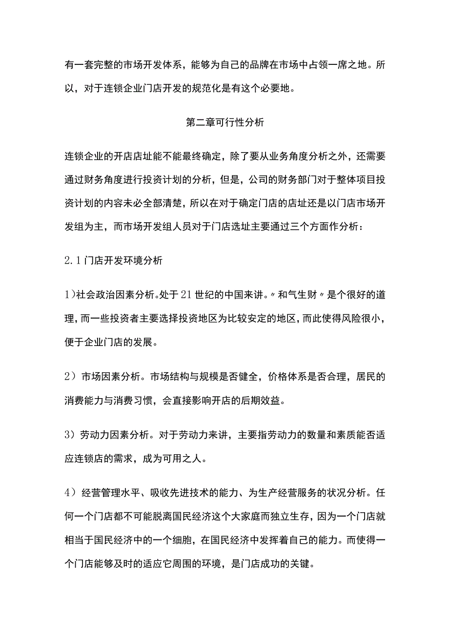 连锁企业门店开店流程.docx_第2页