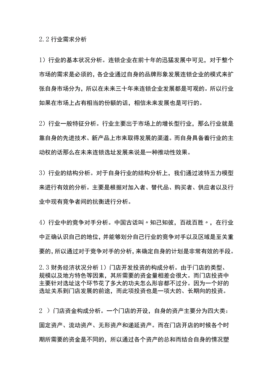 连锁企业门店开店流程.docx_第3页