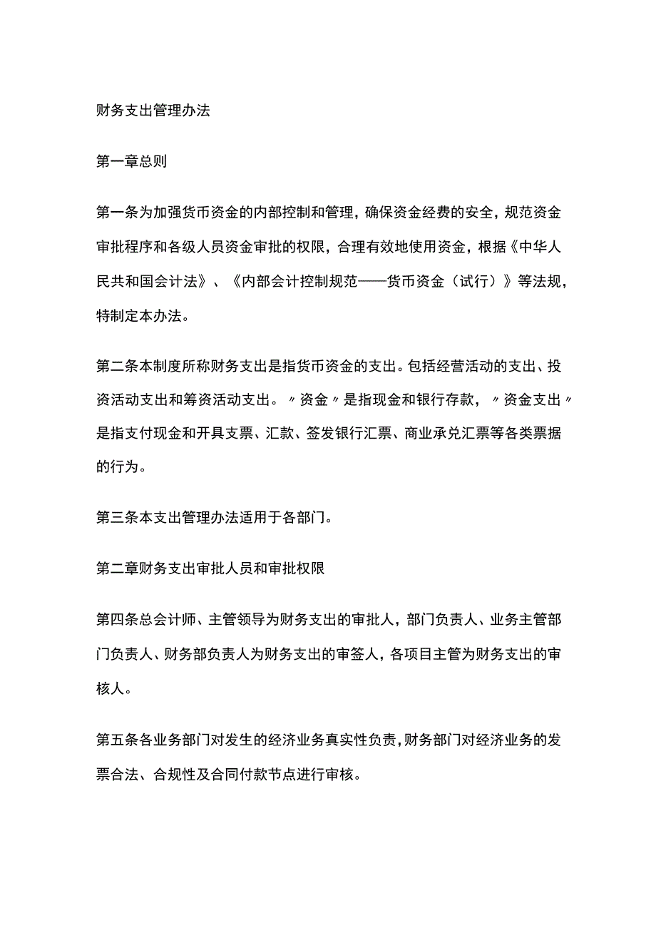 财务支出管理办法.docx_第1页