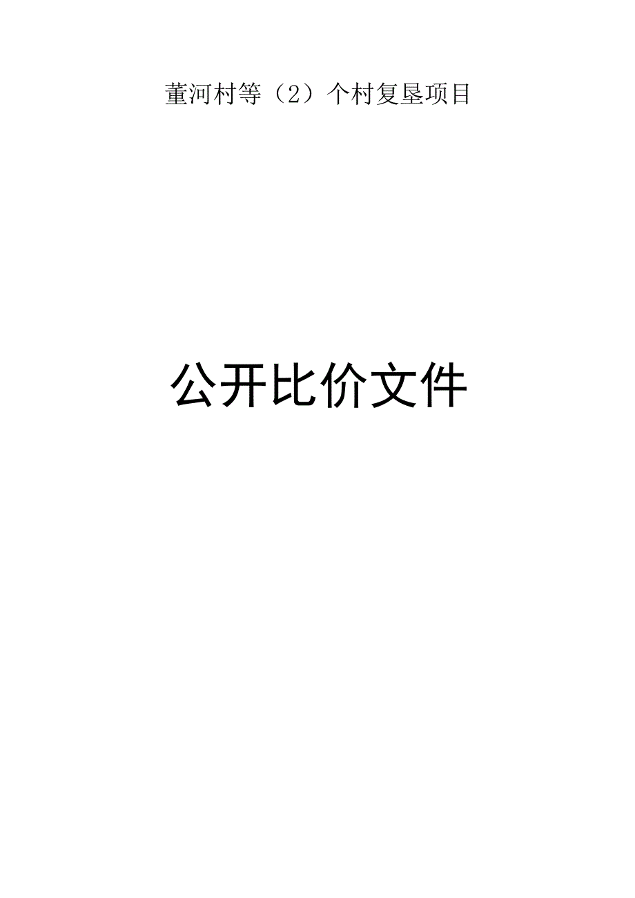 董河村等（2）个村复垦项目招标文件.docx_第1页