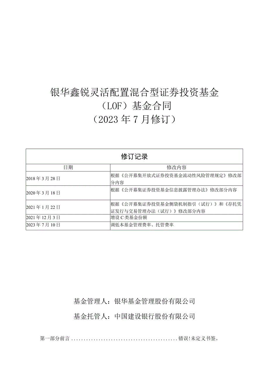 银华鑫锐灵活配置混合型证券投资基金LOF基金合同2023年7月修订.docx_第1页