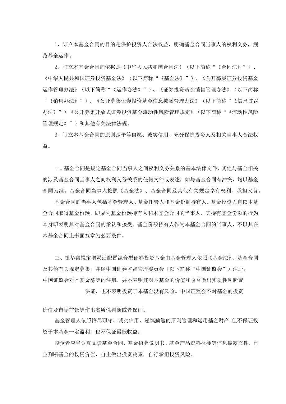 银华鑫锐灵活配置混合型证券投资基金LOF基金合同2023年7月修订.docx_第3页