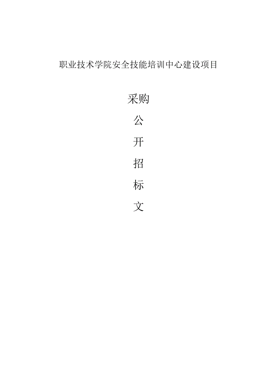 职业技术学院安全技能培训中心建设项目招标文件.docx_第1页