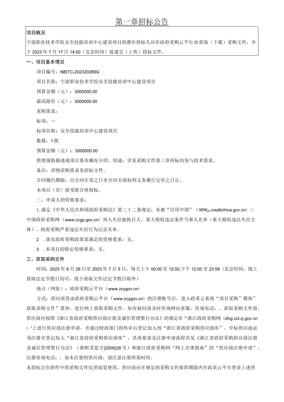 职业技术学院安全技能培训中心建设项目招标文件.docx_第3页