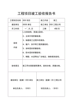 工程项目竣工验收报告书模板（5篇）.docx