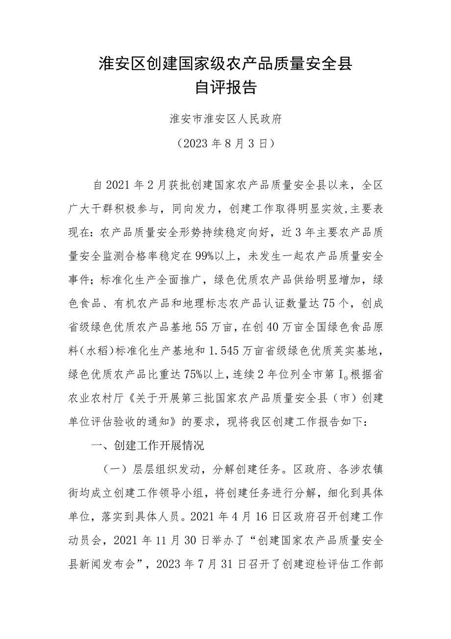 XX县（市、区）创建省级农产品质量安全县自评报告.docx_第1页