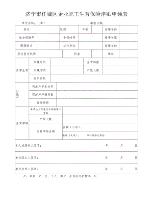 济宁市任城区企业职工生育保险津贴申领表.docx