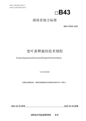 宽叶雀稗栽培技术规程.docx