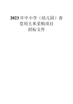 2023年云和县中小学（幼儿园）食堂用大米采购项目招标文件.docx