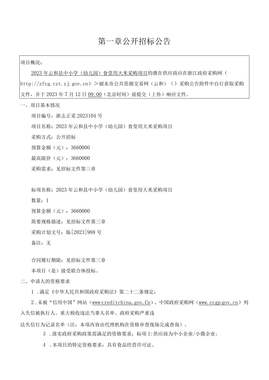 2023年云和县中小学（幼儿园）食堂用大米采购项目招标文件.docx_第3页