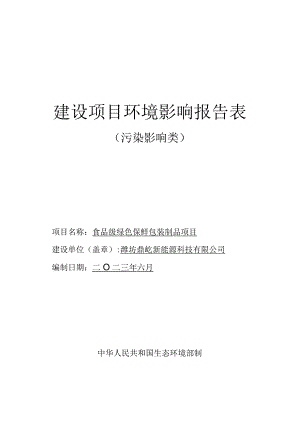 潍坊鼎屹新能源科技有限公司食品级绿色保鲜包装制品项目环评报告表.docx