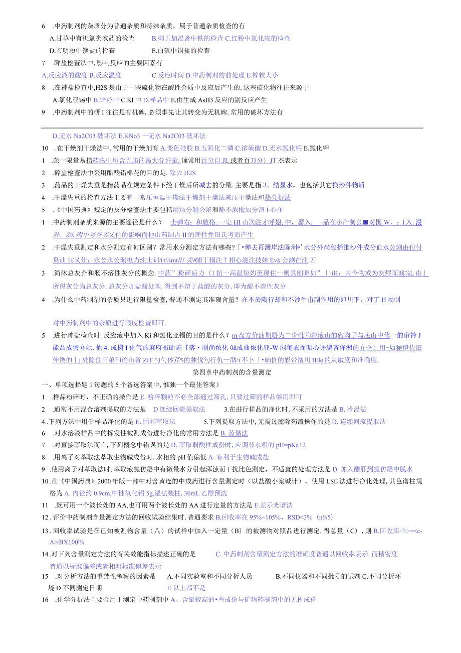 中药制剂分析配套复习题一.docx_第3页