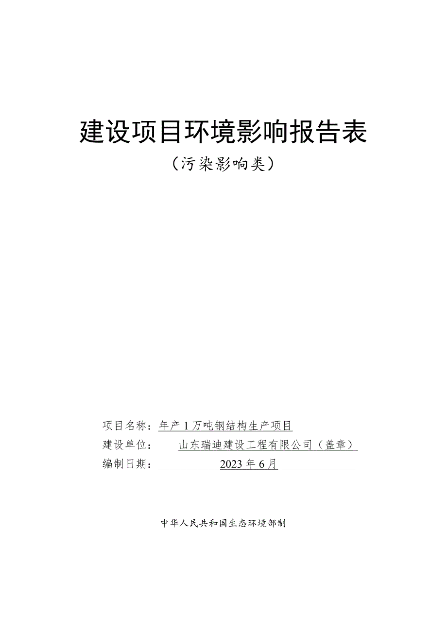 年产1万吨钢结构生产项目环评报告表.docx_第1页