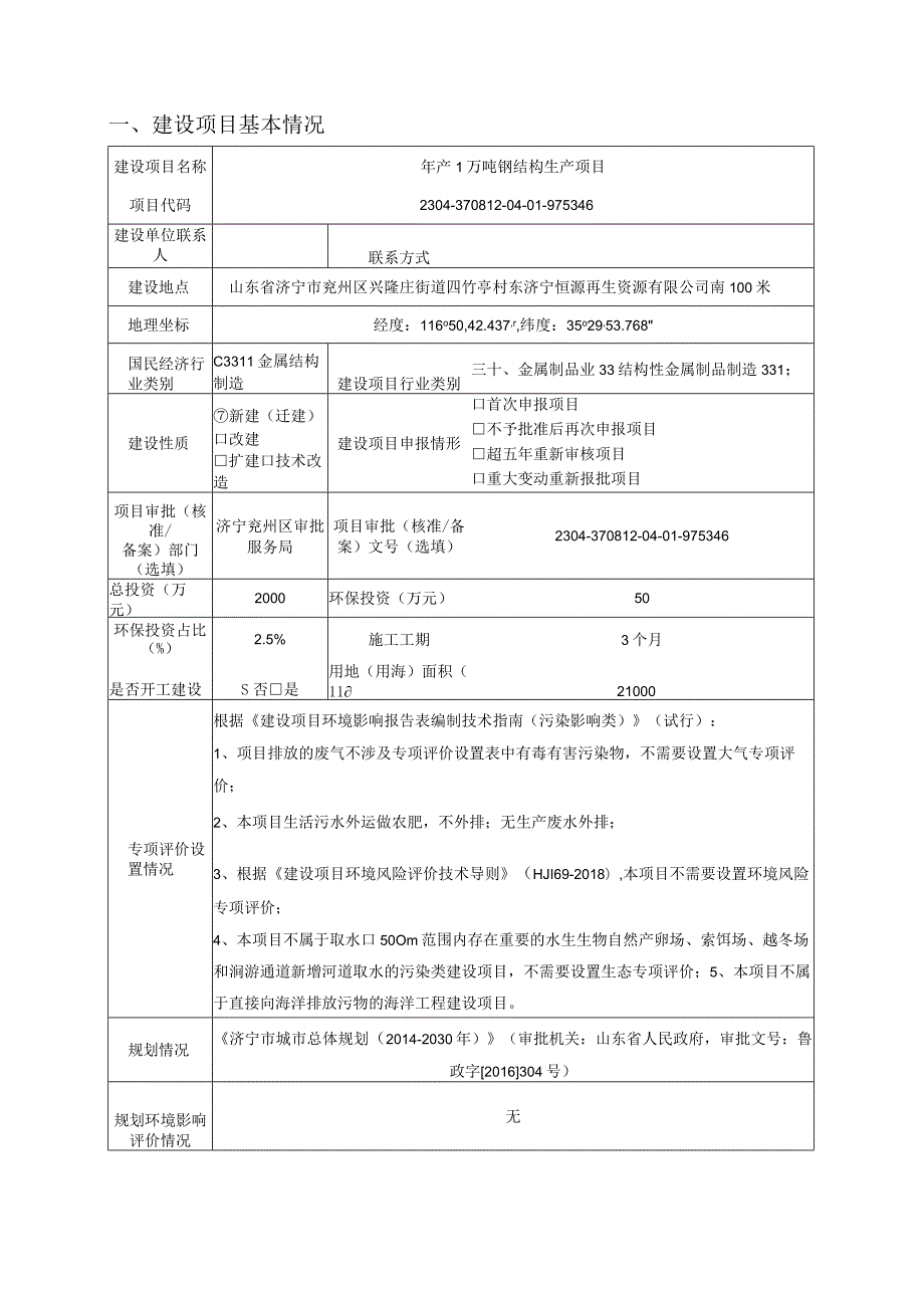 年产1万吨钢结构生产项目环评报告表.docx_第2页