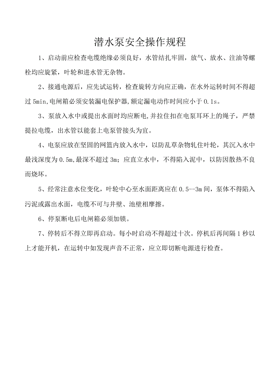 潜水泵安全操作规程.docx_第1页