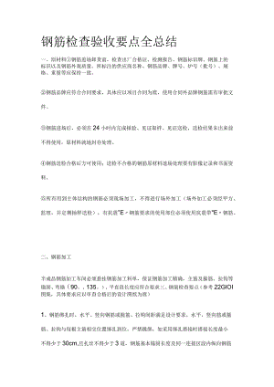 钢筋检查验收要点全总结全.docx