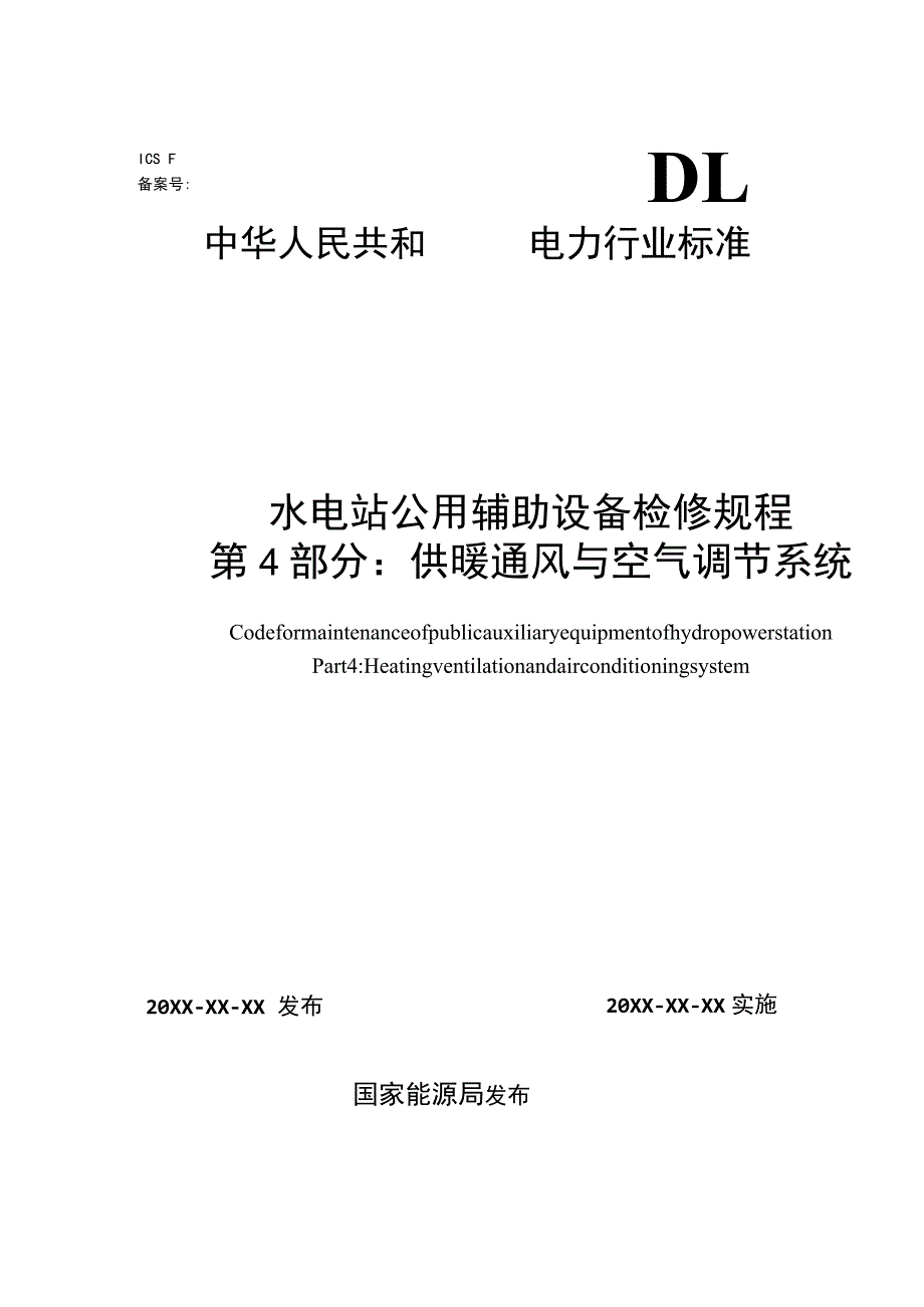 水电站公用辅助设备检修规程 第4部分：供暖通风与空气调节系统.docx_第1页