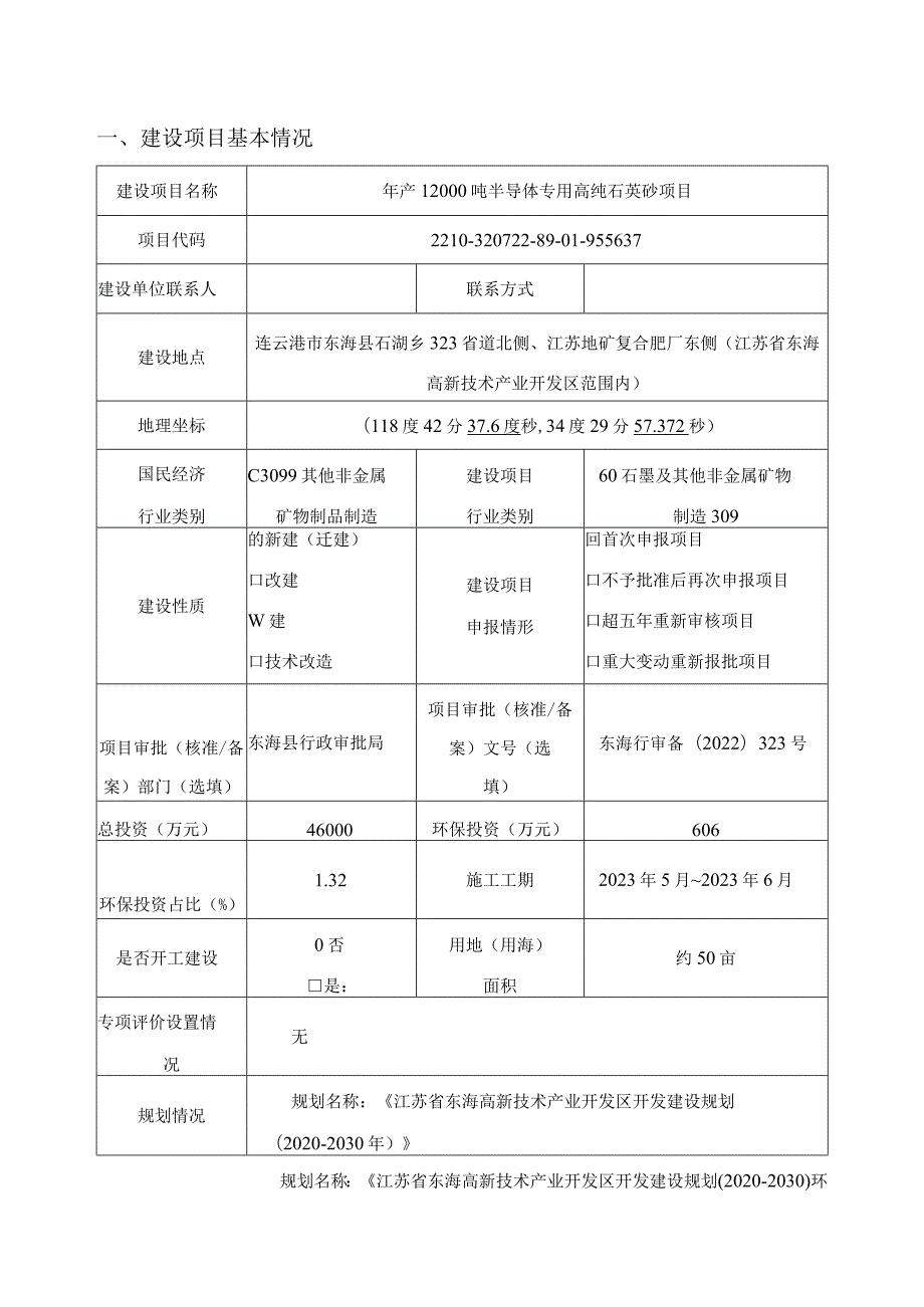 年产 12000 吨半导体专用高纯石英砂项目环评报告表.docx_第1页