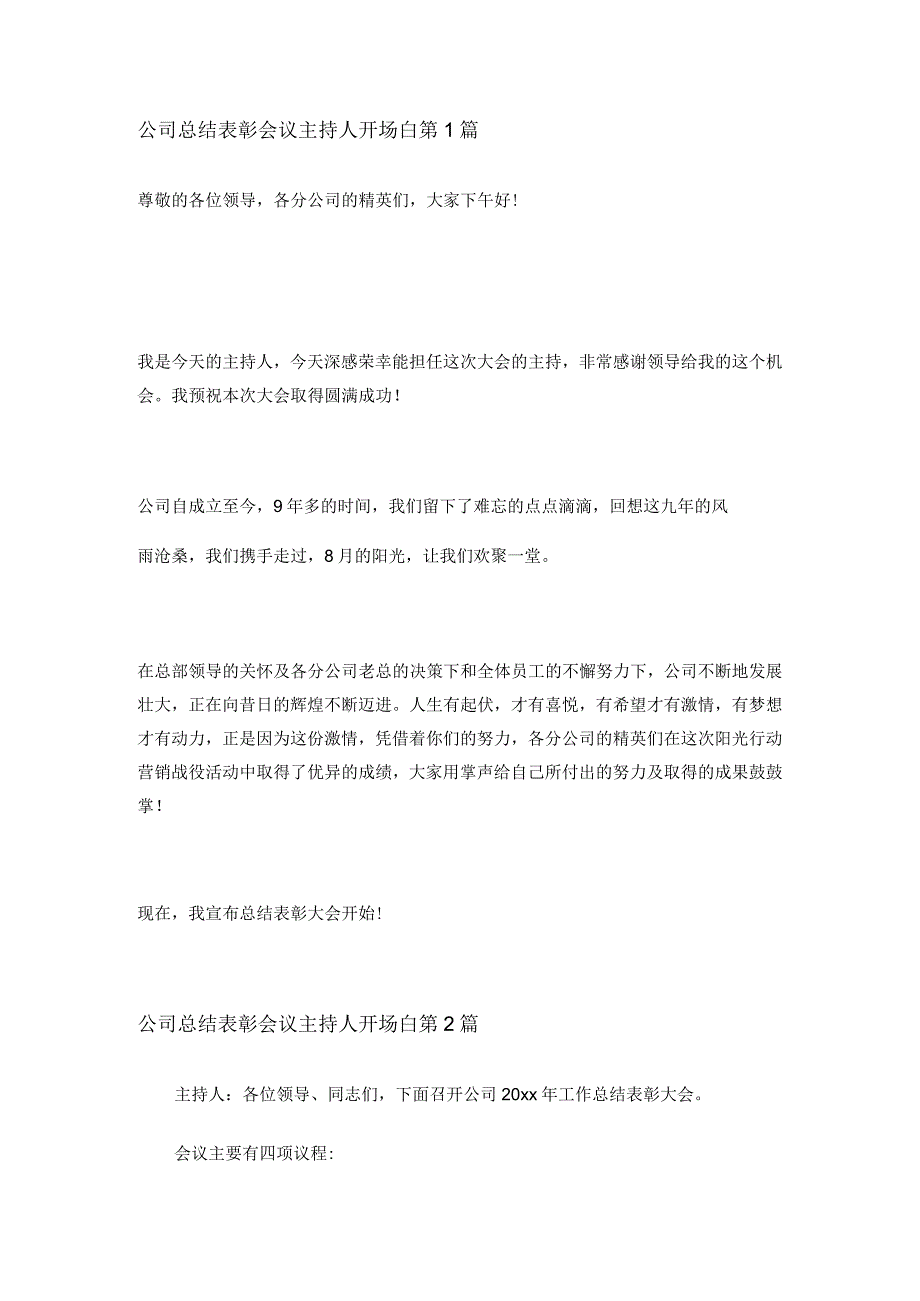 公司总结表彰会议主持人开场白范文 共3篇.docx_第1页