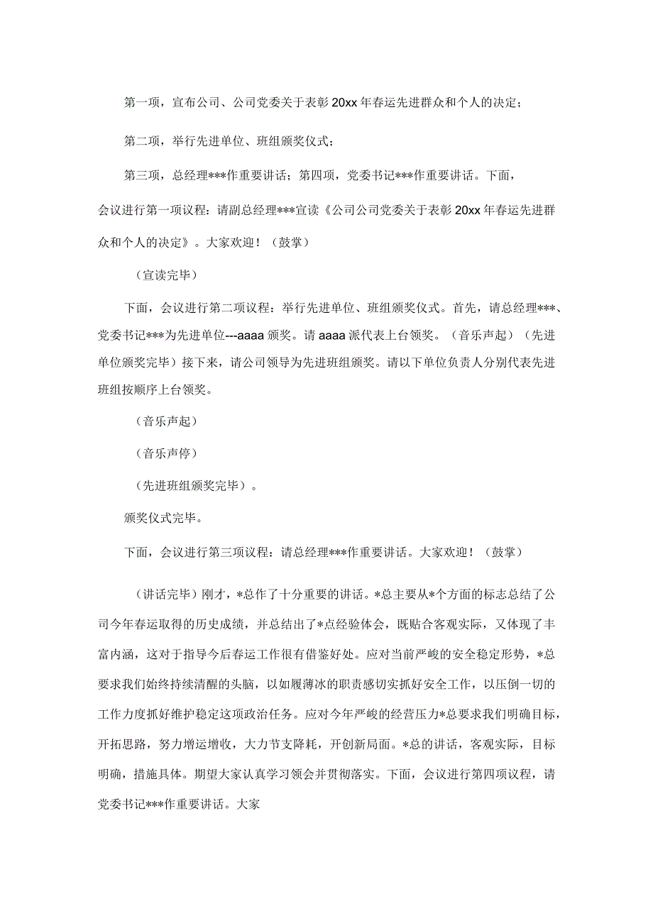 公司总结表彰会议主持人开场白范文 共3篇.docx_第2页