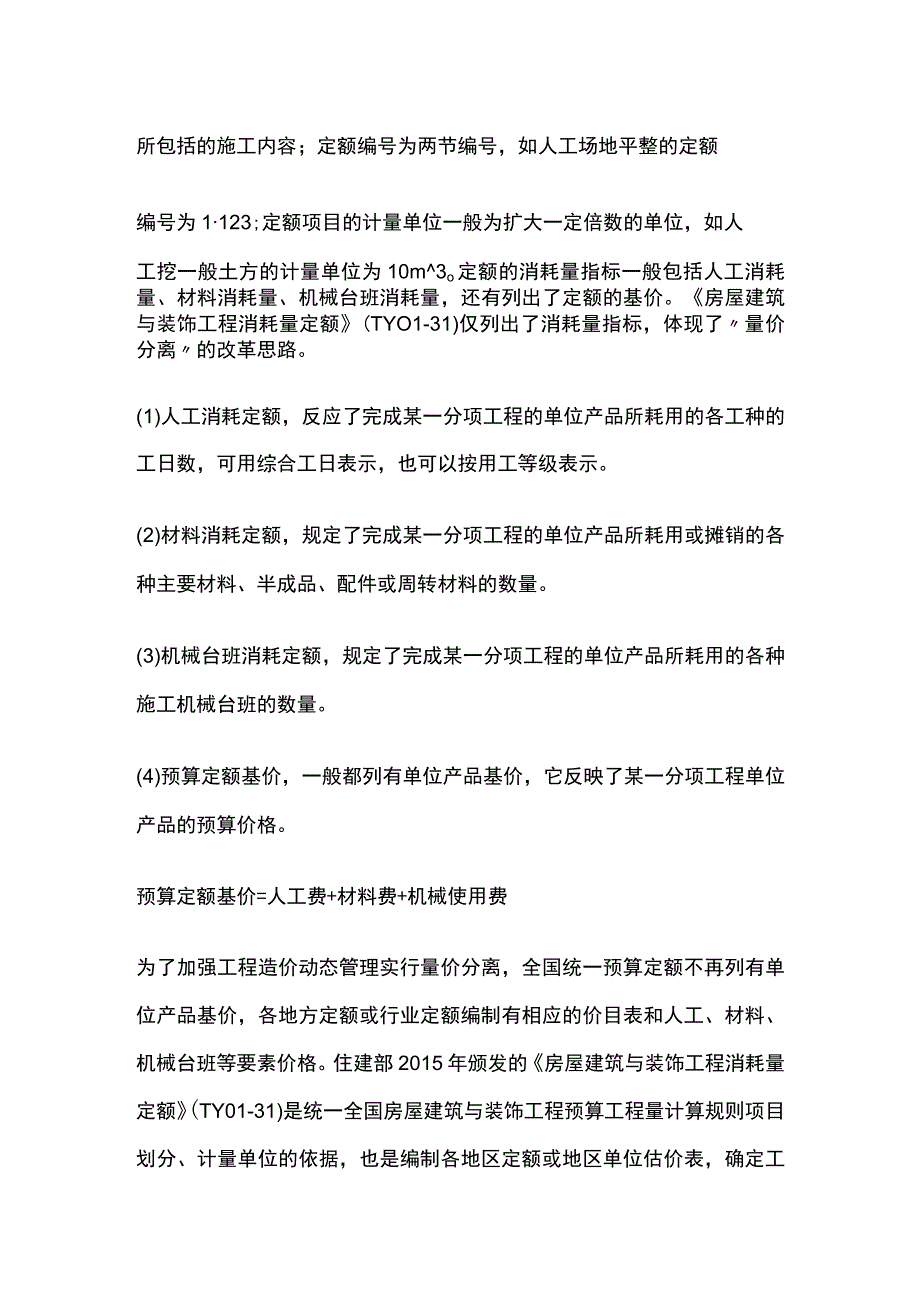 建筑工程预算定额手册的主要内容.docx_第2页