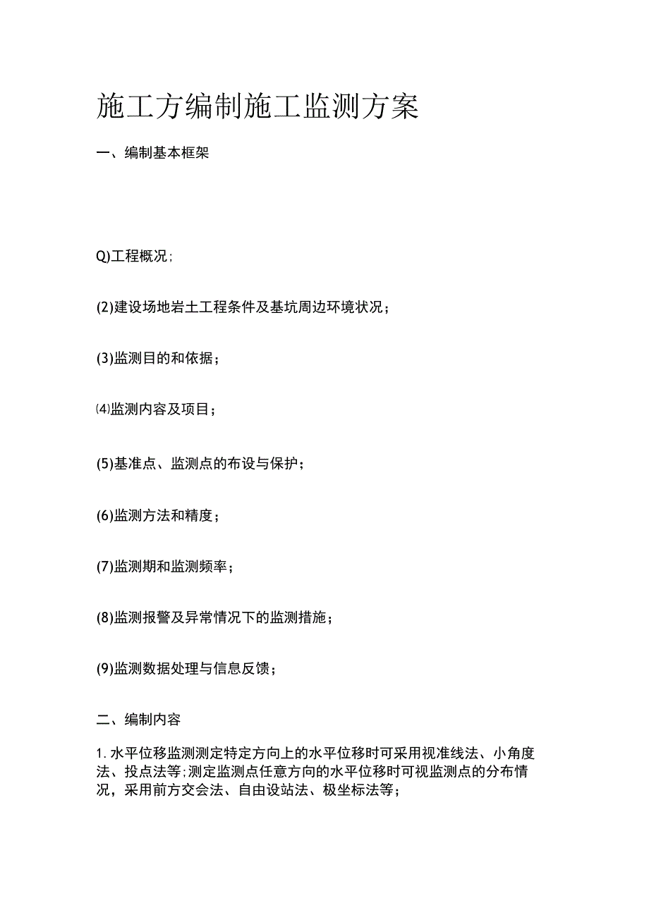 施工方编制施工监测方案[全].docx_第1页