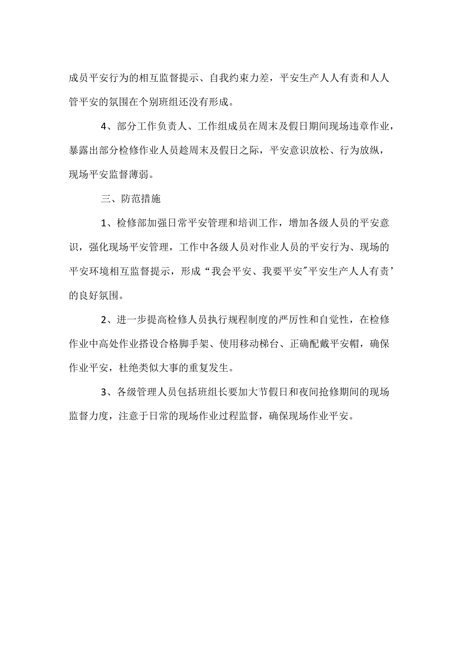 其他伤害-检修人员违章作业事件.docx_第2页