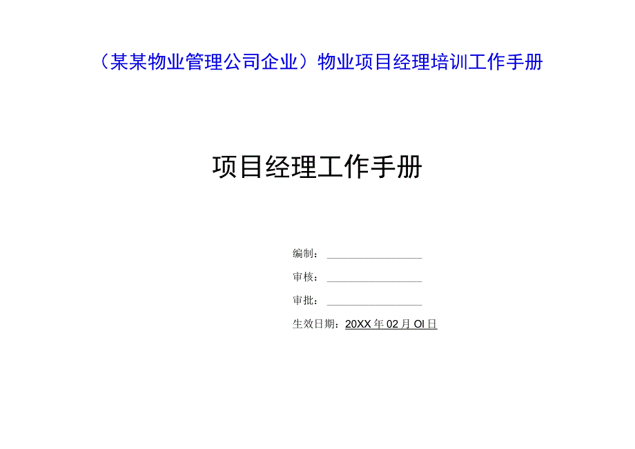 （某某物业管理公司企业）物业项目经理培训工作手册（30页汇编）.docx_第1页