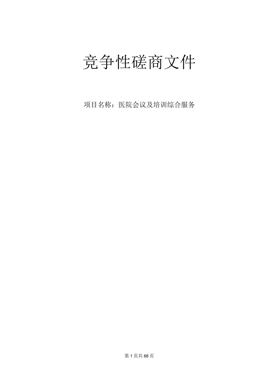 大学医学院附属儿童医院医院会议及培训综合服务招标文件.docx_第1页