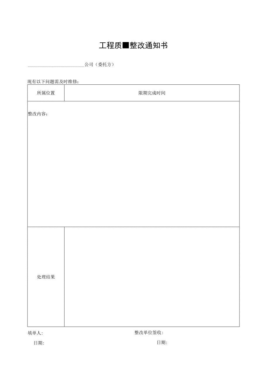 工程质量整改通知书.docx_第1页