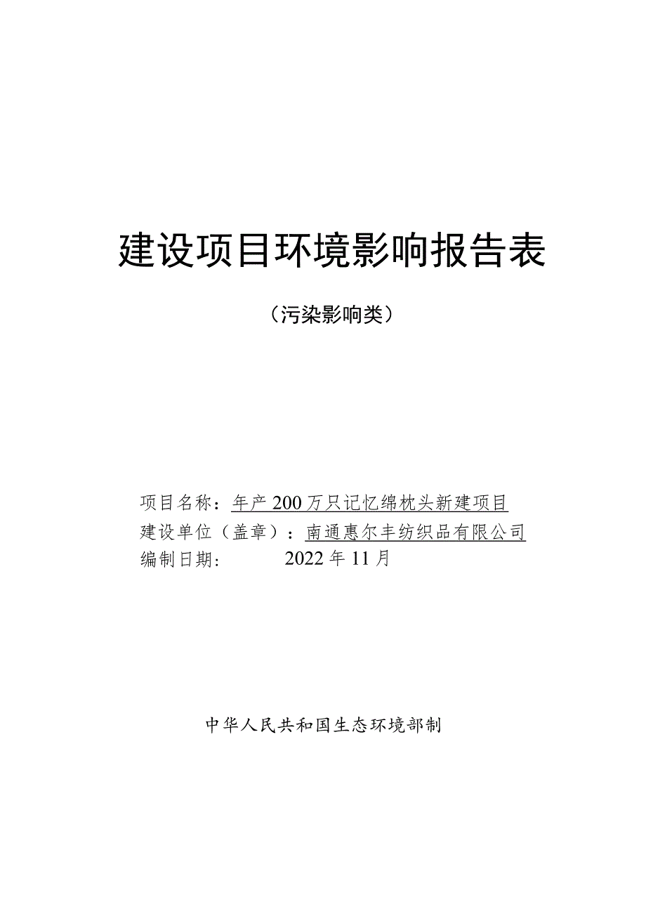 年产200万只记忆绵枕头新建项目环境影响报告.docx_第1页