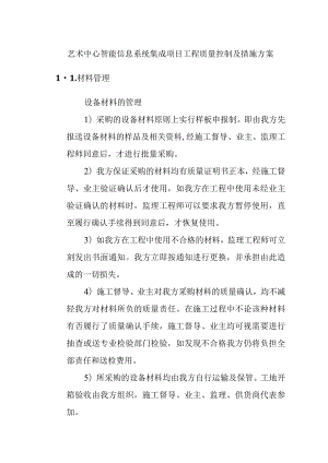 艺术中心智能信息系统集成项目工程质量控制及措施方案.docx