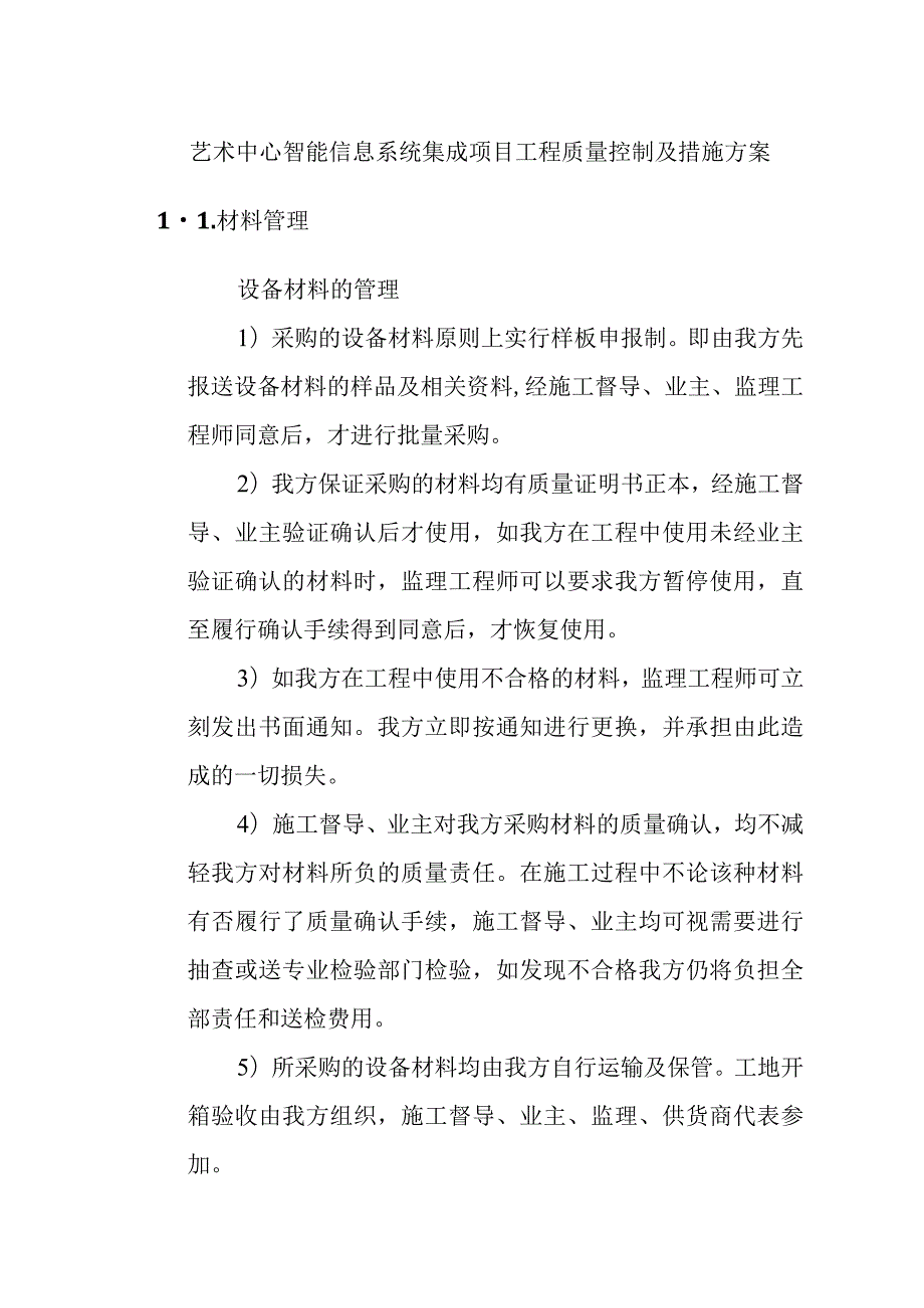 艺术中心智能信息系统集成项目工程质量控制及措施方案.docx_第1页