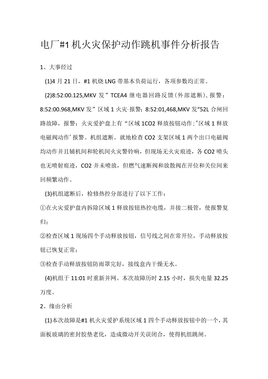 其他伤害-电厂＃1机火灾保护动作跳机事件分析报告.docx_第1页