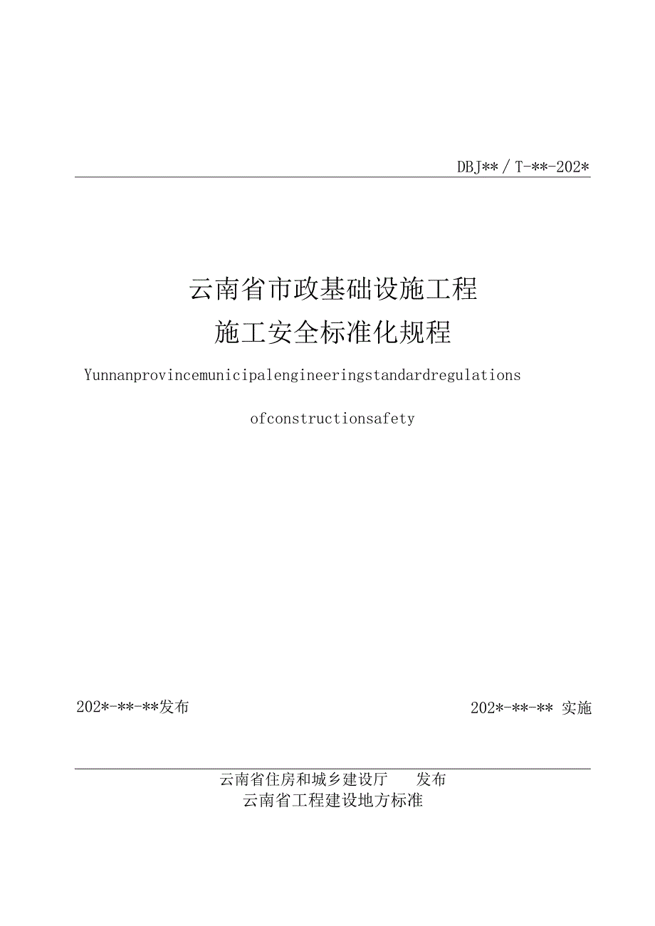 DBJ53T-云南省市政基础设施工程施工安全标准化规程.docx_第2页