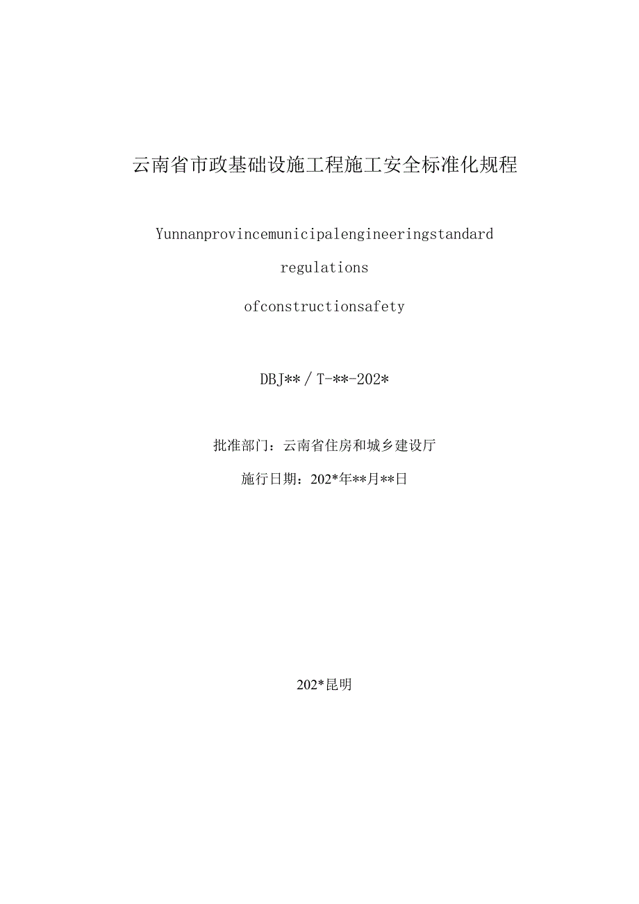 DBJ53T-云南省市政基础设施工程施工安全标准化规程.docx_第3页