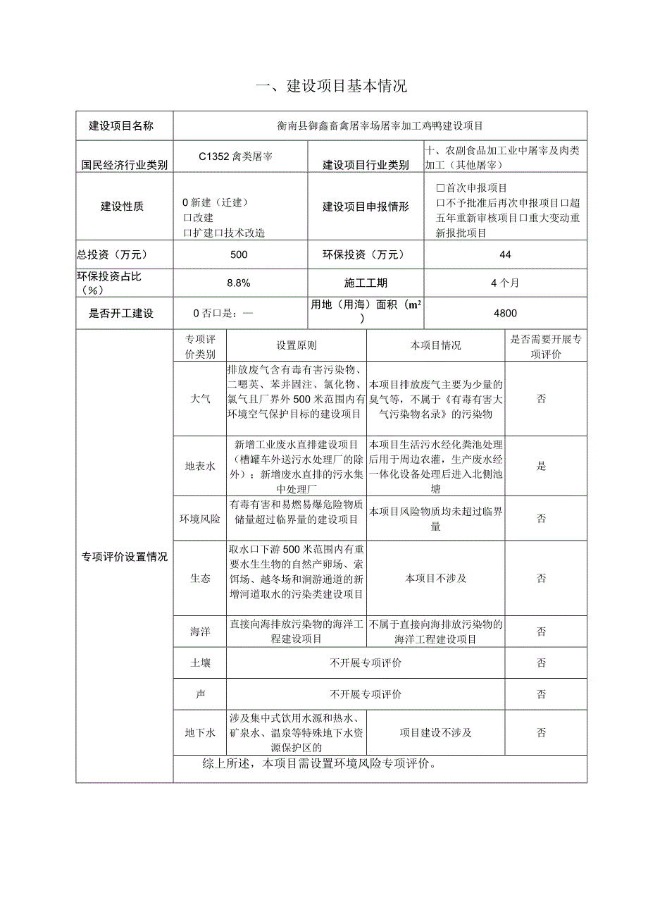 屠宰场屠宰加工鸡鸭建设项目环境影响报告.docx_第3页