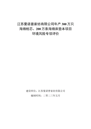 年产300万只海绵枕芯、200万条海绵床垫技改项目环境影响报告.docx