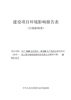 年产10GW光伏组件一期5GW生产线项目环评报告表.docx