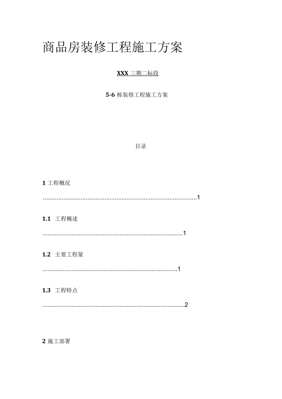 商品房装修工程施工方案(全).docx_第1页