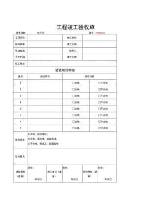 竣工验收清单模板 5篇.docx