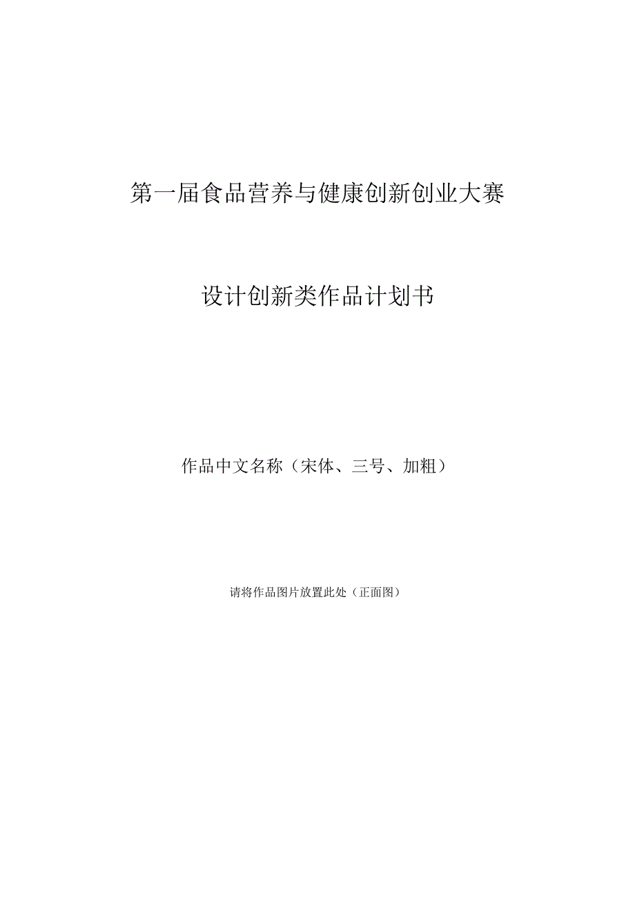 第一届食品营养与健康创新创业大赛设计创新类作品计划书.docx_第1页