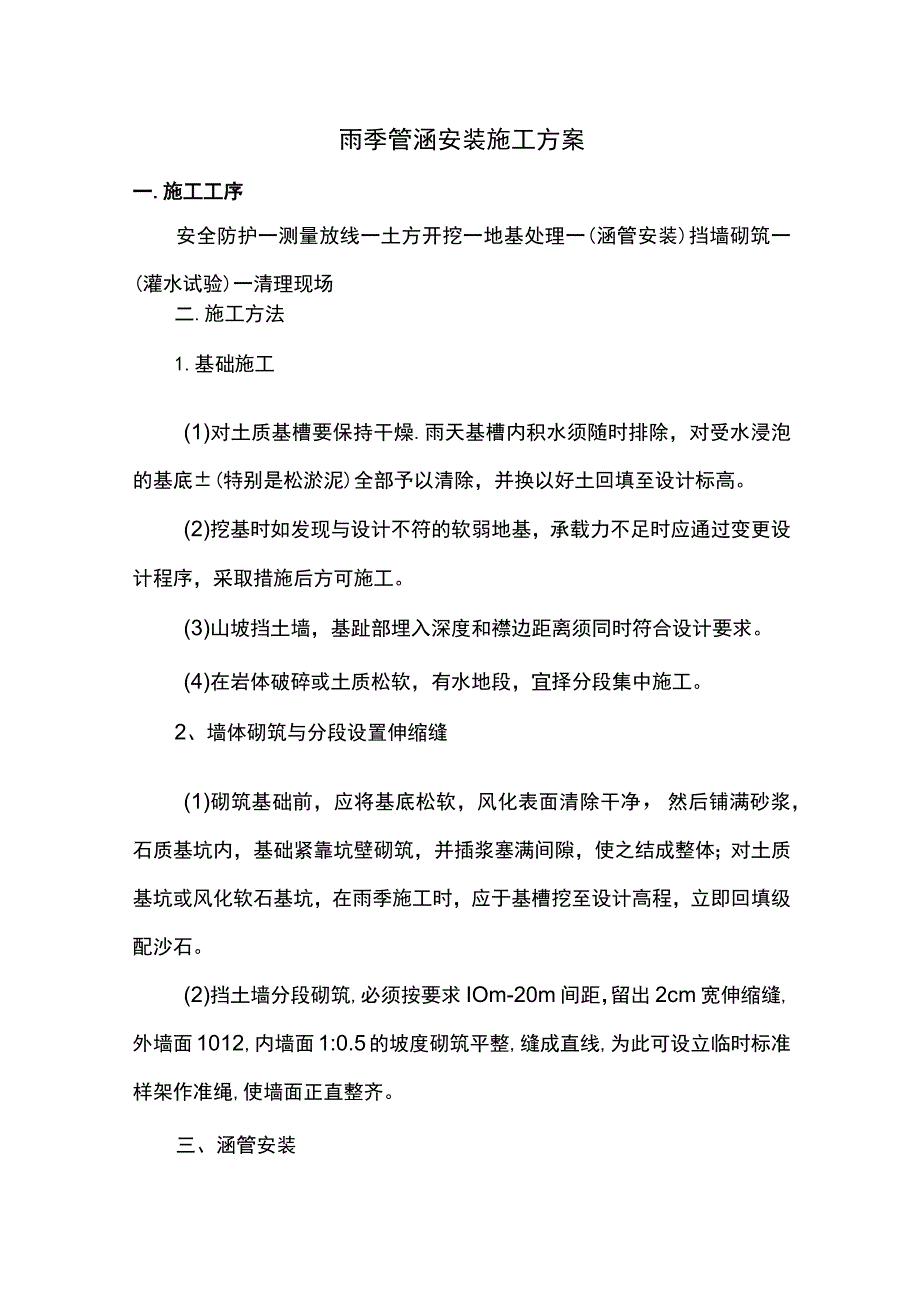 雨季管涵安装施工方案.docx_第1页