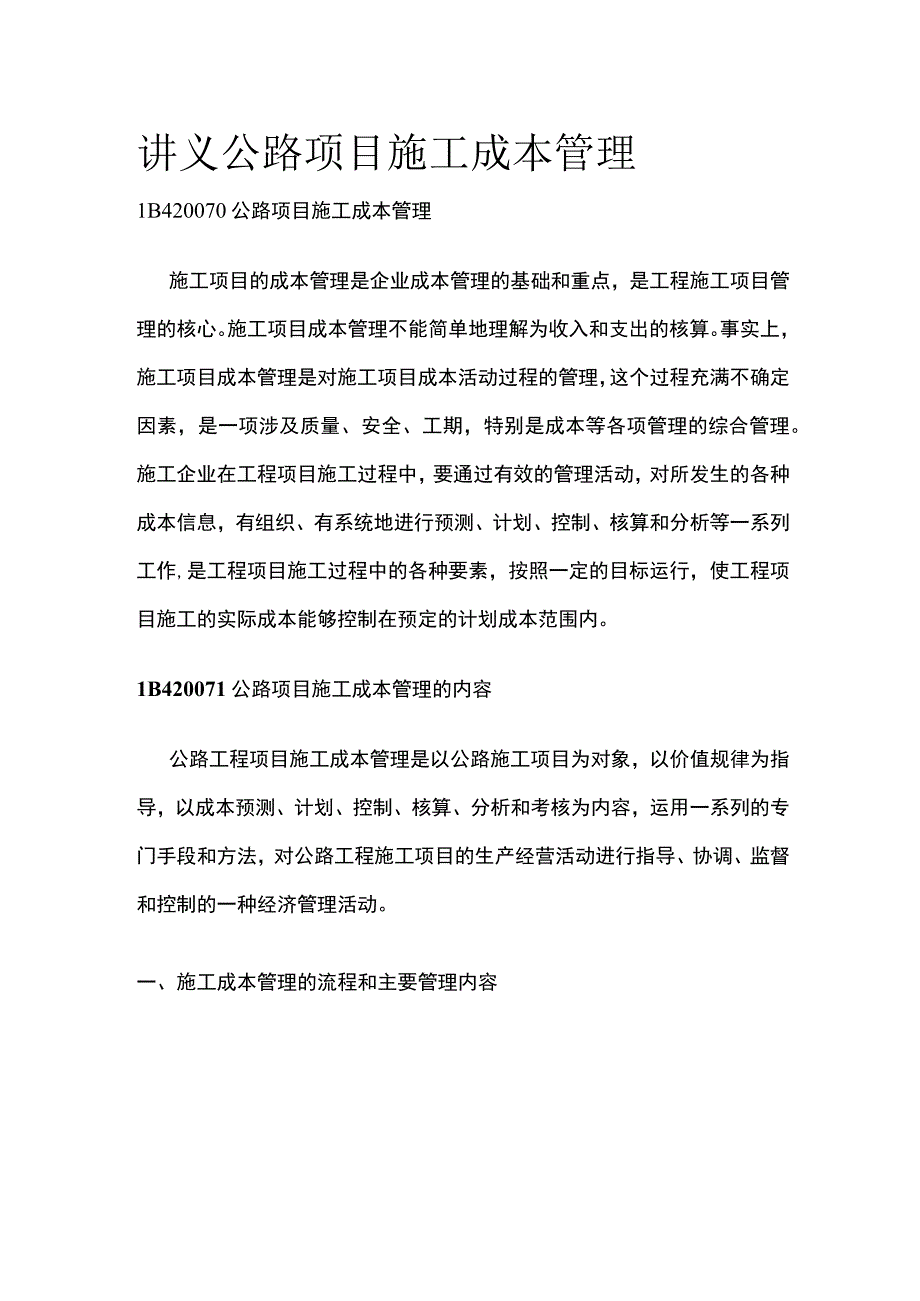 讲义 公路项目施工成本管理.docx_第1页