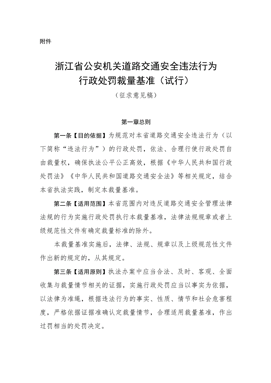 浙江省公安机关道路交通安全违法行为行政处罚裁量基准（试行）（征求意见稿）.docx_第1页