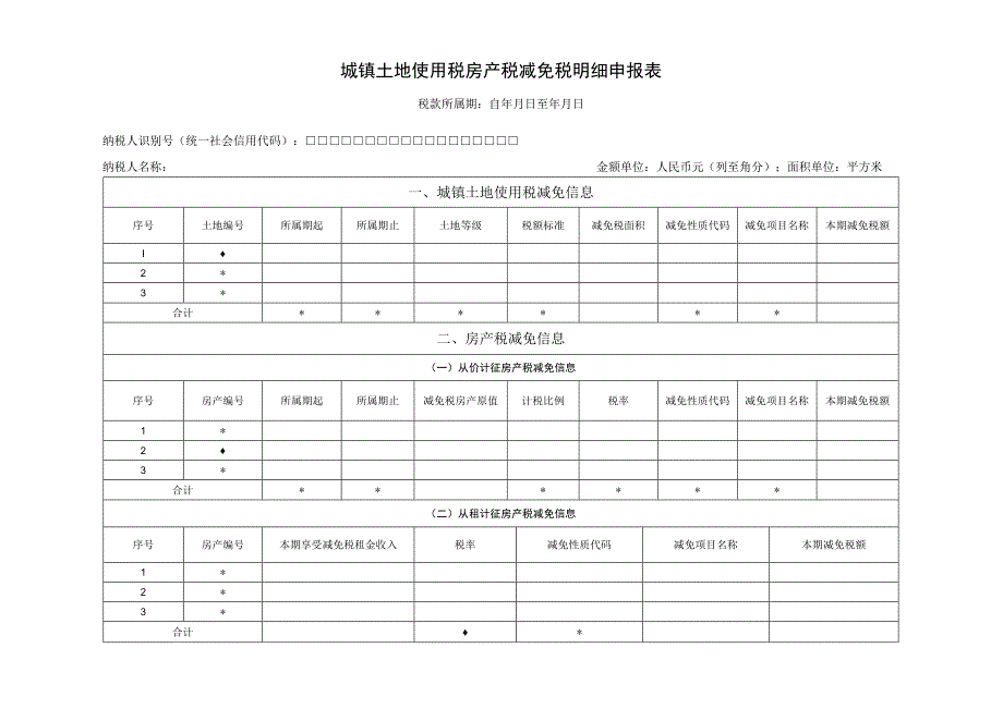 《城镇土地使用税纳税申报表》填表说明：.docx_第1页