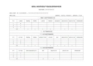 《城镇土地使用税纳税申报表》填表说明：.docx