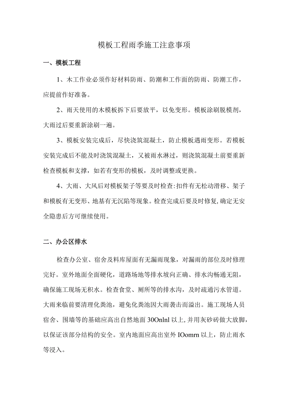 模板工程雨季施工注意事项.docx_第1页